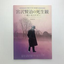 宮沢賢治の死生観　雨ニモマケズ