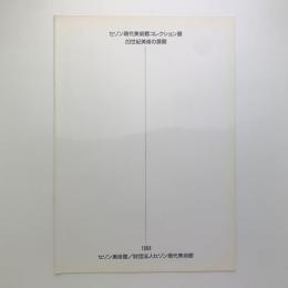 セゾン現代美術館コレクション展　20世紀美術の展開　出品作品目録