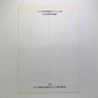 セゾン現代美術館コレクション展　20世紀美術の展開　出品作品目録