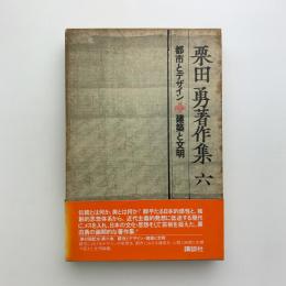 栗田勇著作集 第六巻　都市とデザイン　建築と文明