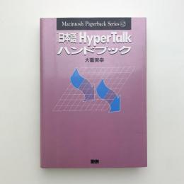 日本語Hyper Talkハンドブック