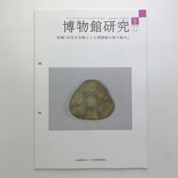 博物館研究 Vol.53 No.9 通巻603号