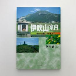 伊吹山案内　登山と山麓ウオーキング