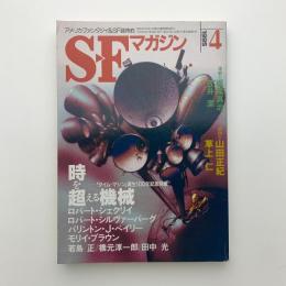 SFマガジン　1995年4月号