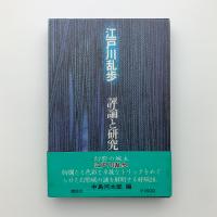江戸川乱歩　評論と研究