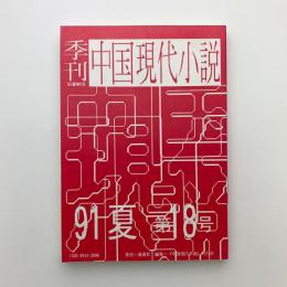 季刊 中国現代小説 No.18