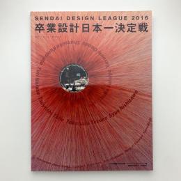 せんだいデザインリーグ2016 卒業設計日本一決定戦 OFFICIAL BOOK