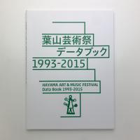 葉山芸術祭データブック 1993-2015