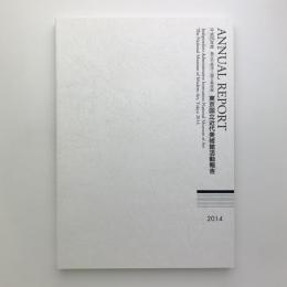 平成26年度 国立新美術館 活動報告