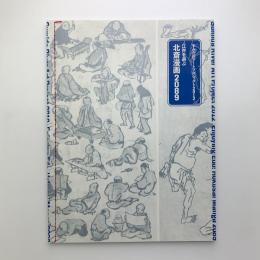 すみだ川アートプロジェクト2012　「江戸を遊ぶ｜北斎漫画2089」