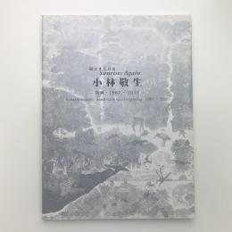 陽はまた昇る　小林敬生展　版画 1967-2012