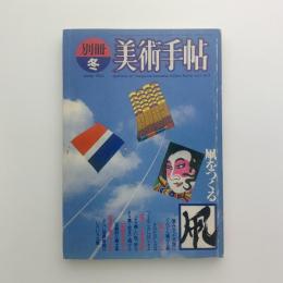 別冊 美術手帖　1982年冬　凧をつくる