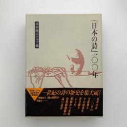 日本の詩100年