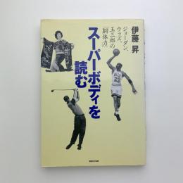 スーパーボディを読む　ジョーダン、ウッズ、玉三郎の「胴体力」