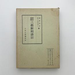 明治初期 三都新刻書目