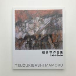 續橋守作品集 1964-2010