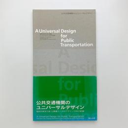 公共交通機関のユニバーサルデザイン　福岡市営地下鉄七隈線トータルデザイン10年の記録