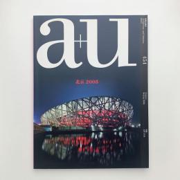 a+u 建築と都市 2008年7月号