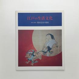 江戸の生活文化　絵師・蒔絵師 柴田是真の視座
