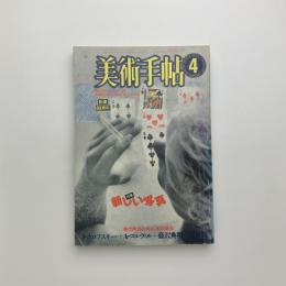 美術手帖　1985年4月号