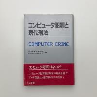 コンピュータ犯罪と現代刑法