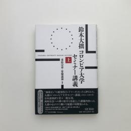 鈴木大拙コロンビア大学セミナー講義 上