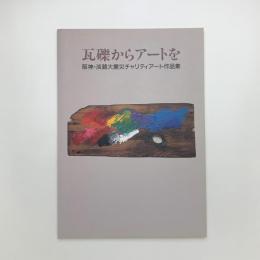瓦礫からアートを　阪神・淡路大震災チャリティアート作品集