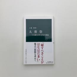 大嘗祭　天皇制と日本文化の源流