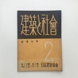 建築と社会　第17輯第2号