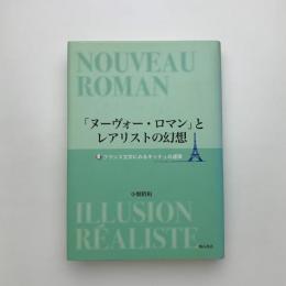 「ヌーヴォー・ロマン」とレアリストの幻想　フランス文学にみるキッチュの連環