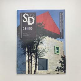 SD スペース・デザイン　1993年9月号