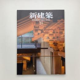 新建築　2014年11月号