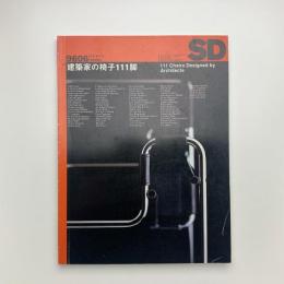SD スペース・デザイン　1996年6月号