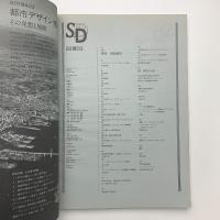 SD スペース・デザイン　1992年3月号