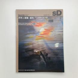SD スペース・デザイン　1994年10月号