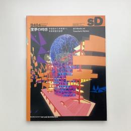 SD スペース・デザイン　1994年4月号