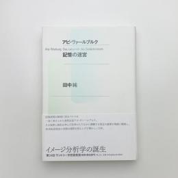 アビ・ヴァールブルク 記憶の迷宮 新装版