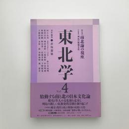 東北学　Vol.4