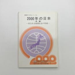 2000年の日本（各論） 活力ある産業社会の形成