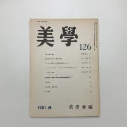 美学 第126号