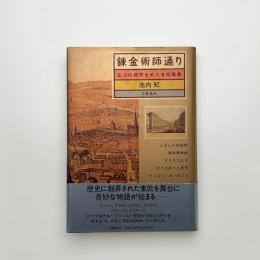 錬金術師通り 五つの都市をめぐる短篇集