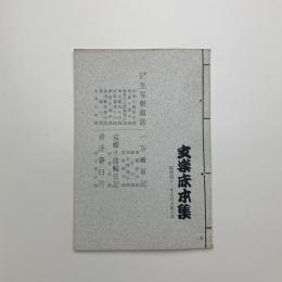 文楽床本集　昭和41年7月大阪公演