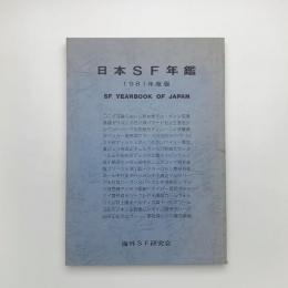 日本SF年鑑 1981年度版