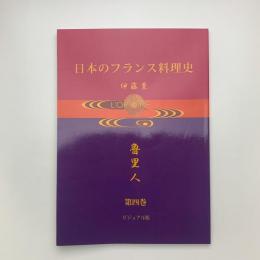 ビジュアル版 日本のフランス料理史 魯山人 第四巻