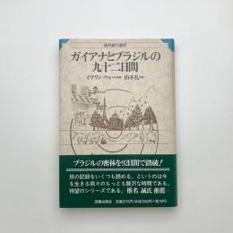 ガイアナとブラジルの九十二日間