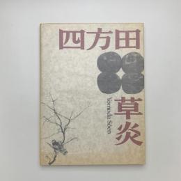 異色作家シリーズ1　四方田草炎展