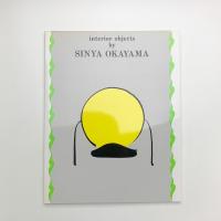 岡山伸也 インテリア・オブジェクト展 ネオモダン・デザインの提案