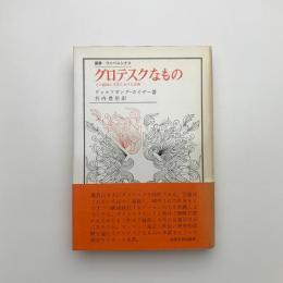 グロテスクなもの その絵画と文学における表現