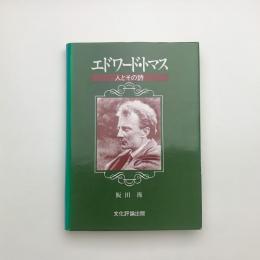 エドワード・トマス 人とその詩