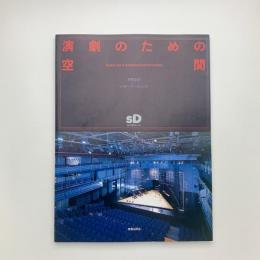 SD スペース・デザイン 別冊 24